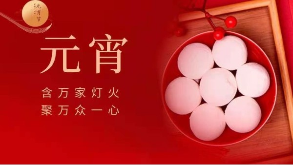元宵快樂(lè)！靈科超聲波邀您猜燈謎！