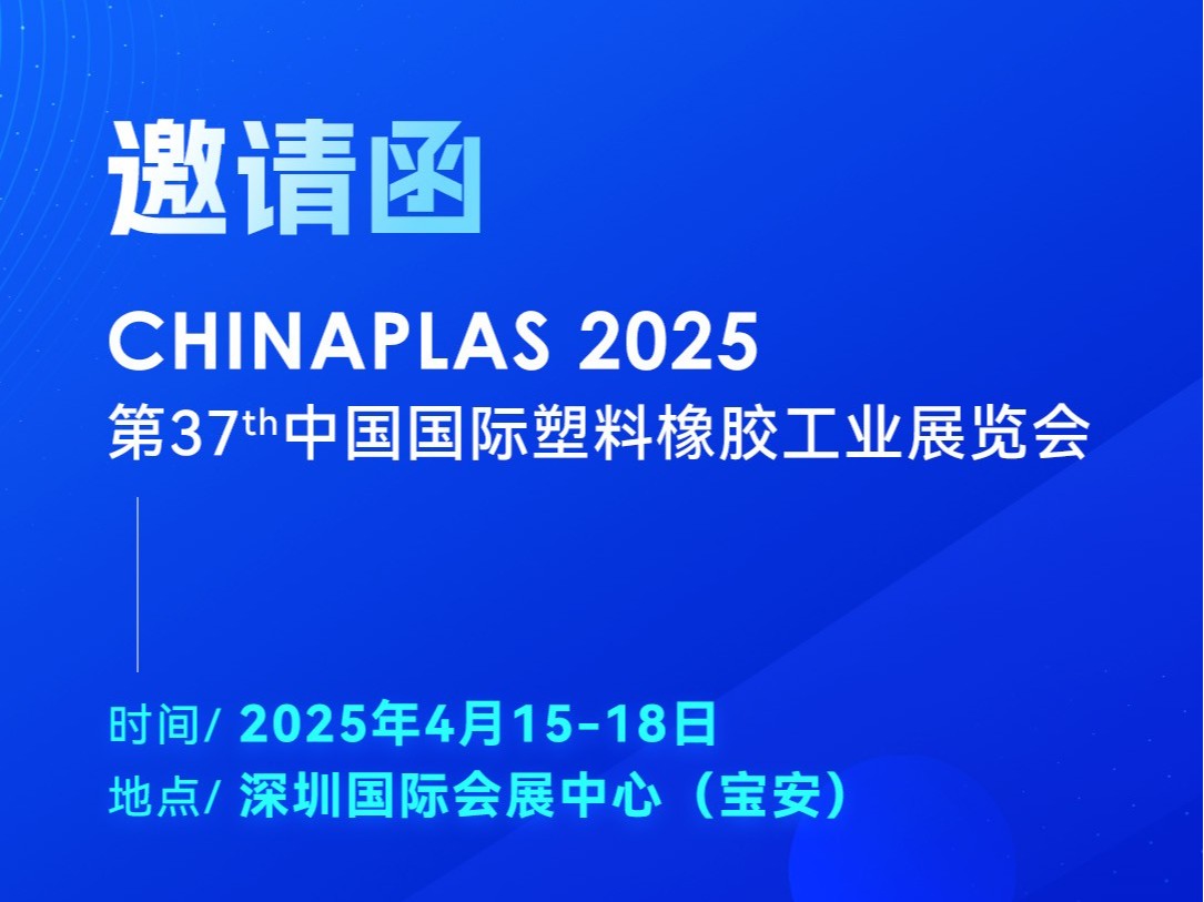 看技術·占先機！2025國際橡塑展，靈科超聲波期待您的到來