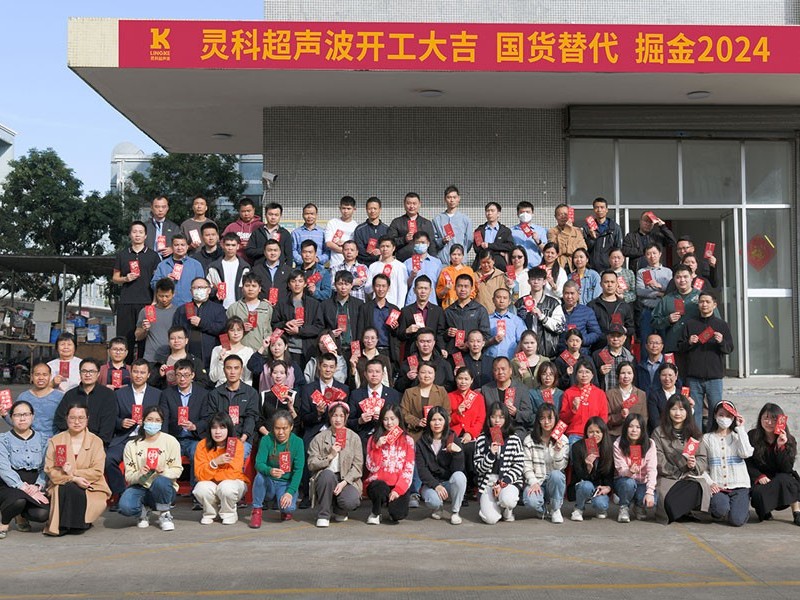 全省高質量發(fā)展大會丨靈科超聲波2024年開工大吉，向春而行！