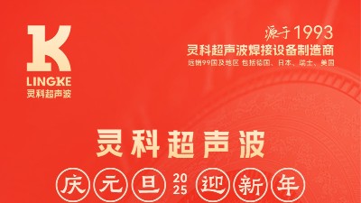 辭舊迎新，福氣連連——靈科超聲波祝大家元旦快樂！