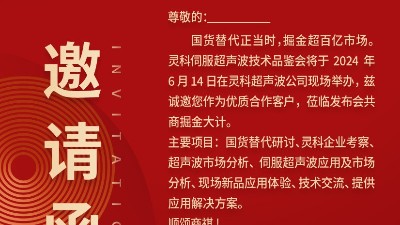 實力見證！靈科伺服超聲波技術(shù)品鑒會期待您的參與！