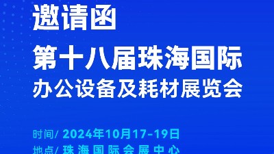 攜手前行，靈科超聲波邀您相聚珠海國際辦公設(shè)備及耗材展覽會