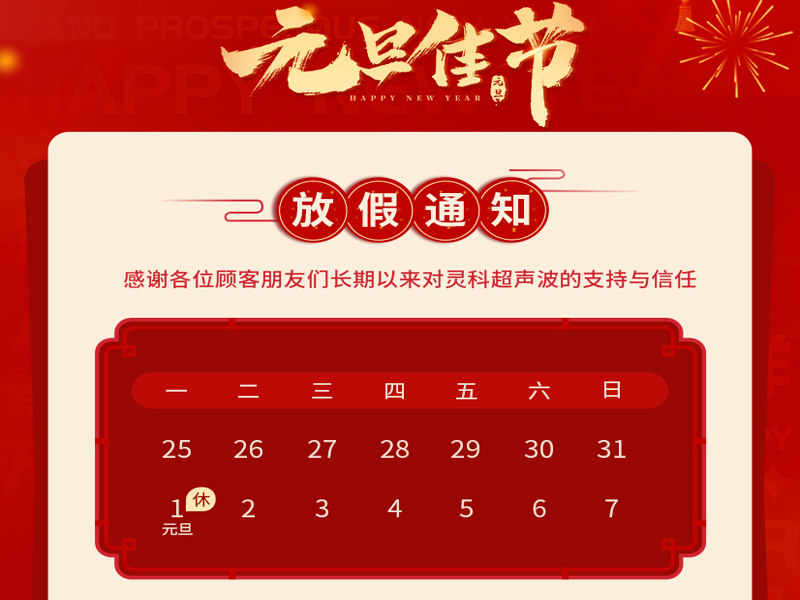 <i style='color:red'>元旦</i>到，叫上吉祥，攜上如意，靈科超聲波恭祝大家<i style='color:red'>元旦</i>快樂！