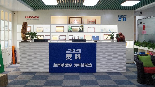 靈科，陽(yáng)江、佛山、東莞區(qū)域超聲波工業(yè)焊接的佼佼者