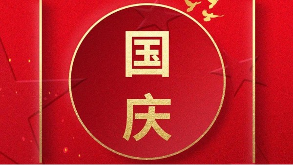 歡喜過國慶，開心度長假